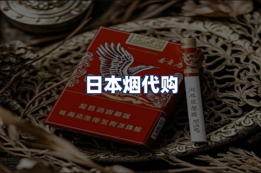 日本烟代购