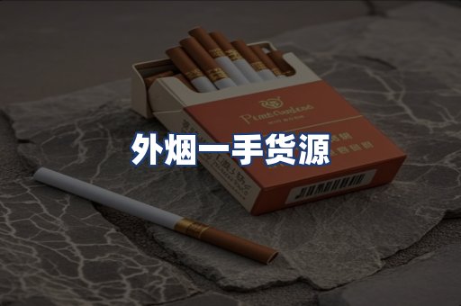 外烟一手货源